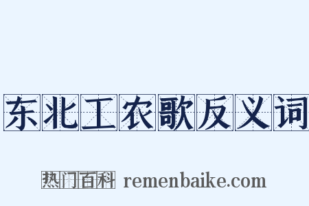 东北工农歌反义词是什么意思的图片